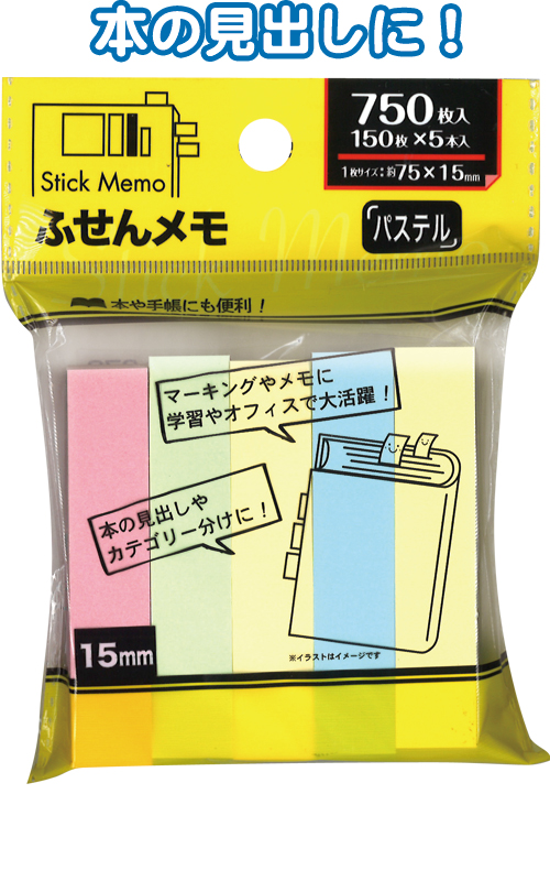 ふせん75X15mm　150枚X5本入