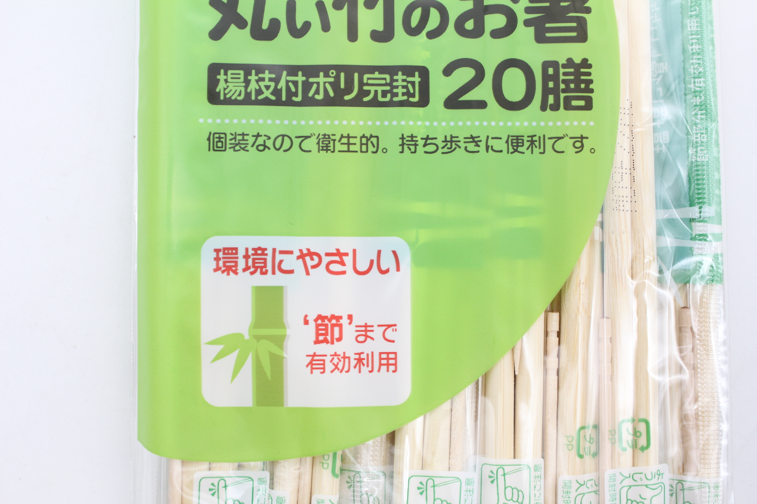 丸い竹のお箸 20膳 楊枝付