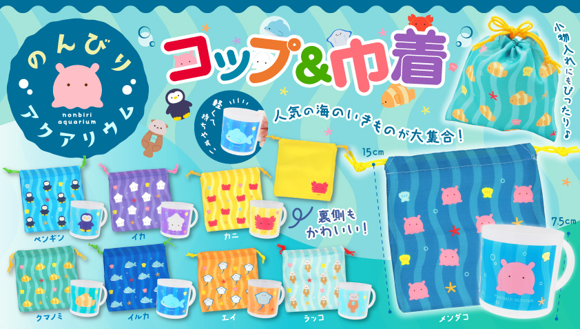 のんびりアクアリウム コップ&巾着