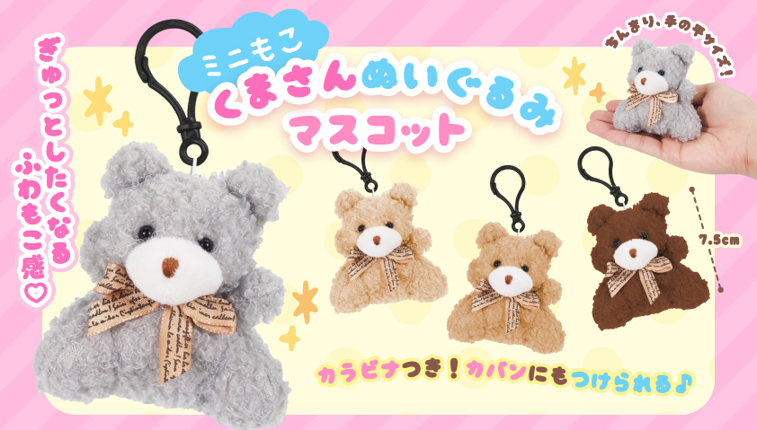 ミニもこくまさん ぬいぐるみマスコット