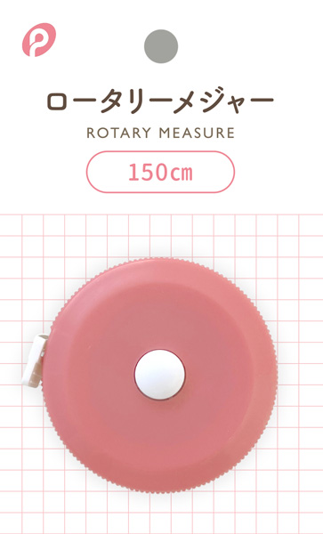 ロータリーメジャー