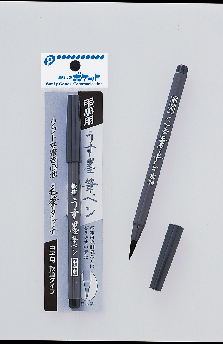うす墨筆ペン