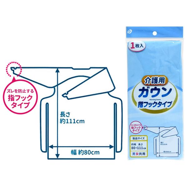 介護用ガウン (指フックタイプ)