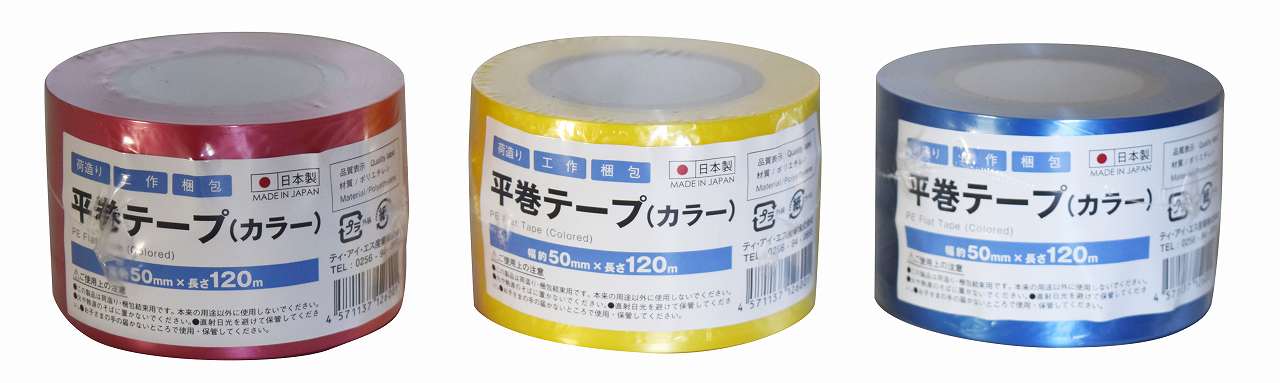 平巻テープ　 カラー 50mmX120m