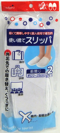 使い捨てスリッパ（2足入）
