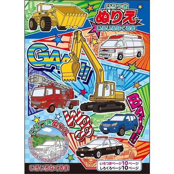 いろつきぬりえ いろいろなくるま