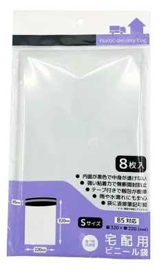 宅配用ビニール袋 （S）8枚入