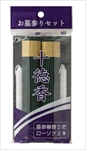 十徳香 お墓参りセット