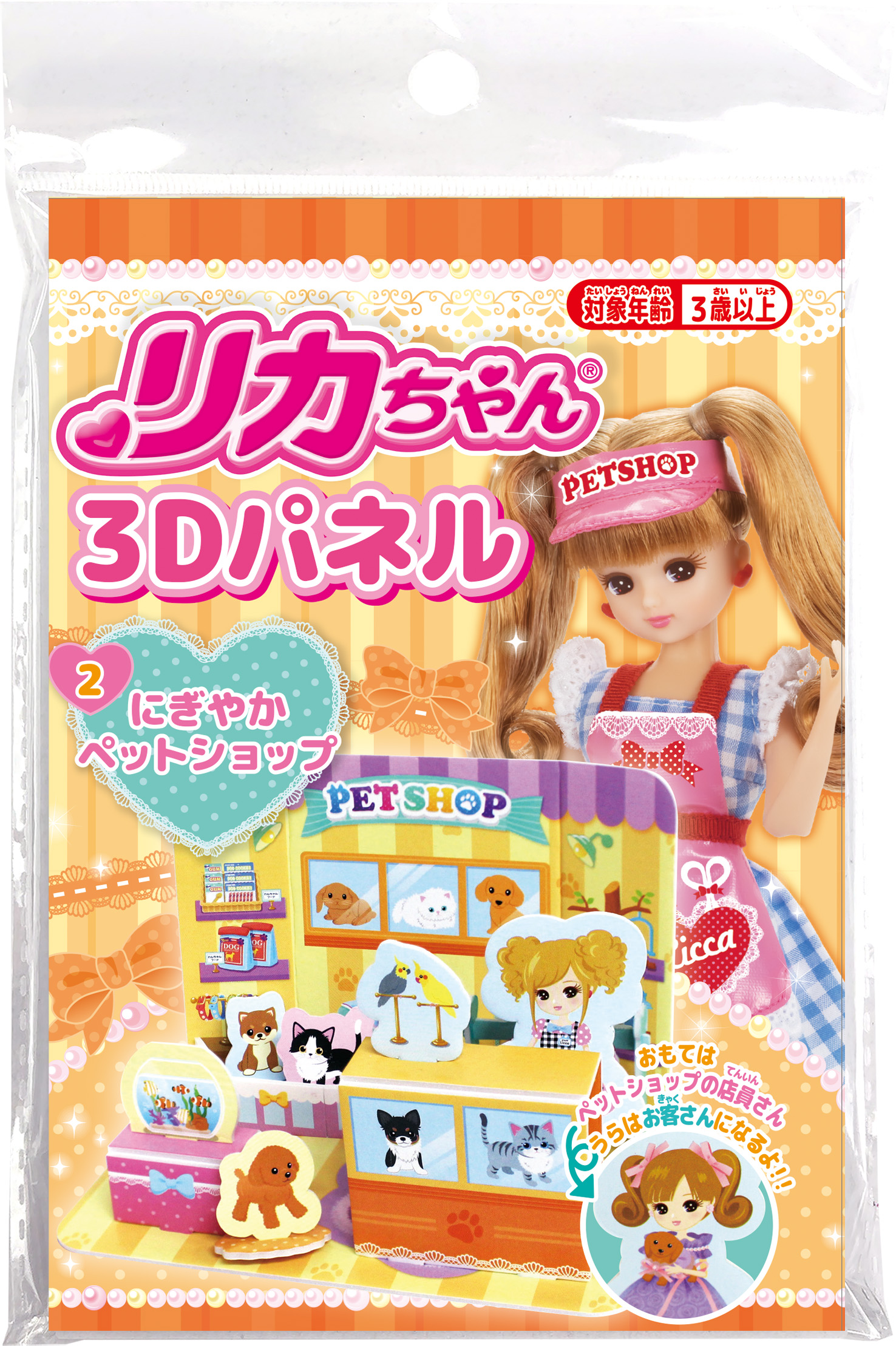 ﾘｶﾁｬﾝ3Dﾊﾟﾈﾙ 2にぎやかﾍﾟｯﾄｼｮｯﾌﾟ