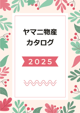 定番カタログ