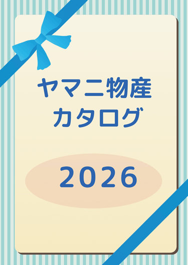 定番カタログ